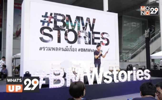 บีเอ็มดับเบิลยู จัดกิจกรรม “รวมพลคนมีเรื่อง” ภายใต้แคมเปญ #BMWstories