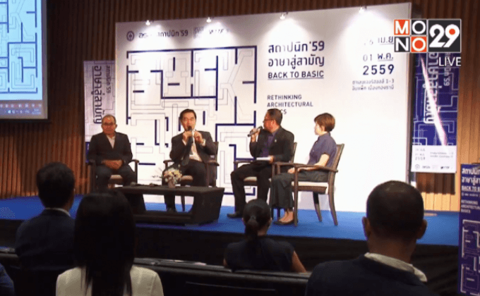 สมาคมสถาปนิกสยามฯเตรียมจัด สถาปนิก 59