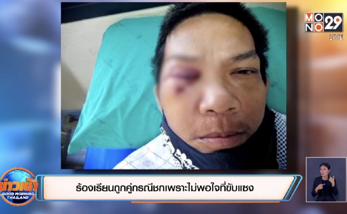 ร้องเรียนถูกคู่กรณีชกเพราะไม่พอใจที่ขับแซง