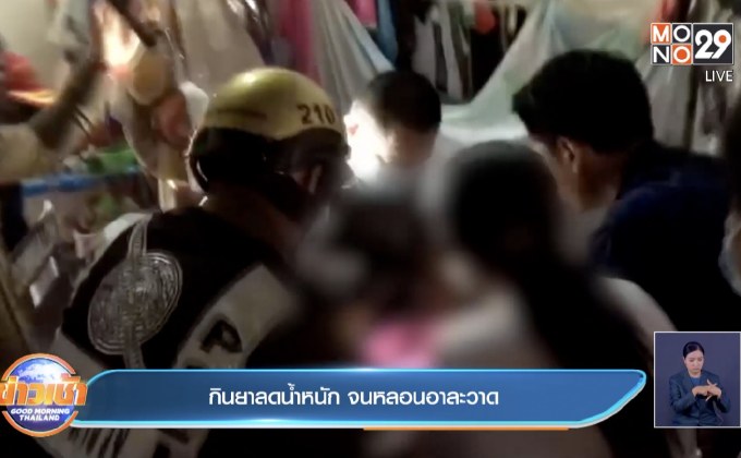 กินยาลดน้ำหนัก จนหลอนอาละวาด