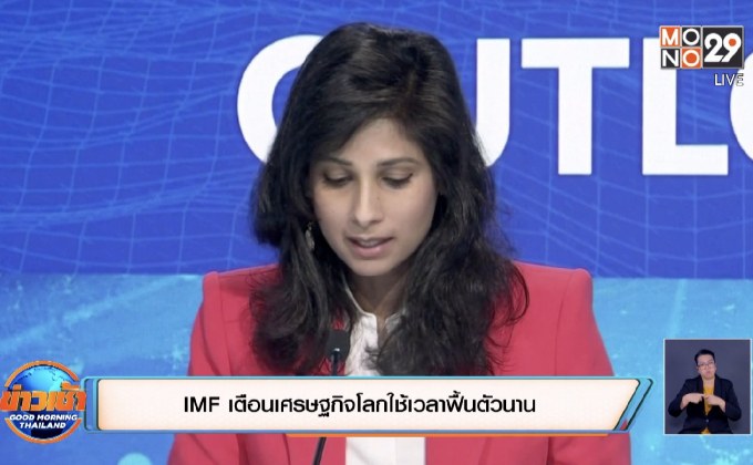 IMF เตือนเศรษฐกิจโลกใช้เวลาฟื้นตัวนาน