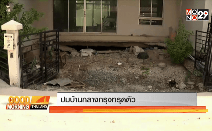 ปมบ้านกลางกรุงทรุดตัว