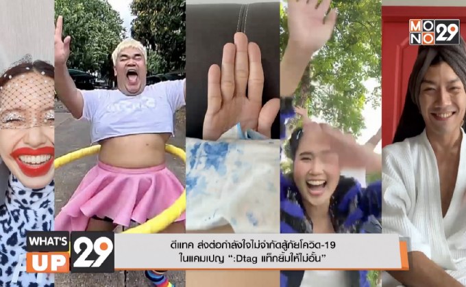 ดีแทค ส่งต่อกำลังใจไม่จำกัดสู้ภัยโควิด-19  ในแคมเปญ “:Dtag แท็กยิ้มให้ไม่อั้น”