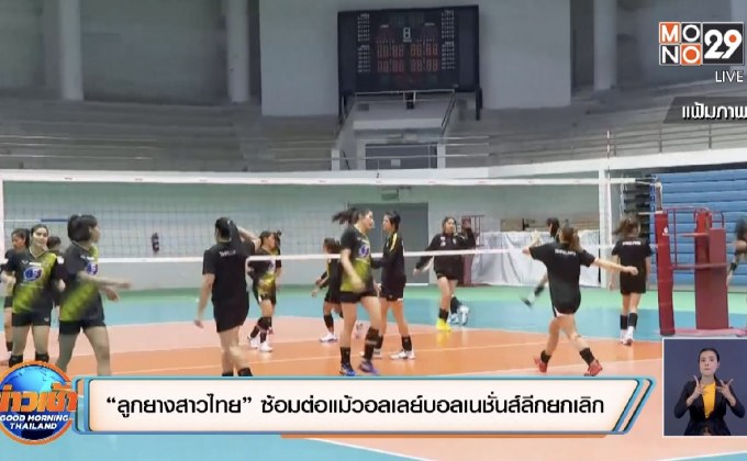 “ลูกยางสาวไทย” ซ้อมต่อแม้วอลเลย์บอลเนชั่นส์ลีกยกเลิก