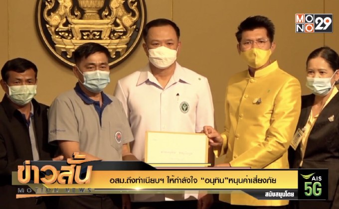 อสม.ถึงทำเนียบฯ ให้กำลังใจ “อนุทิน”หนุนค่าเสี่ยงภัย
