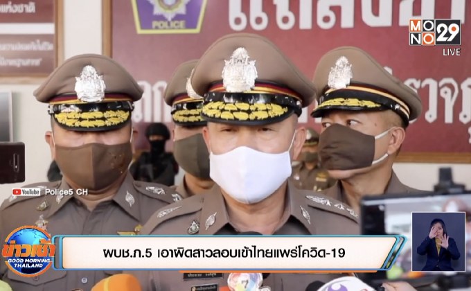 ผบช.ภ.5 เอาผิดสาวลอบเข้าไทยแพร่โควิด-19