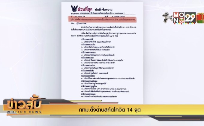 กทม.ตั้งด่านสกัดโควิด 14 จุด