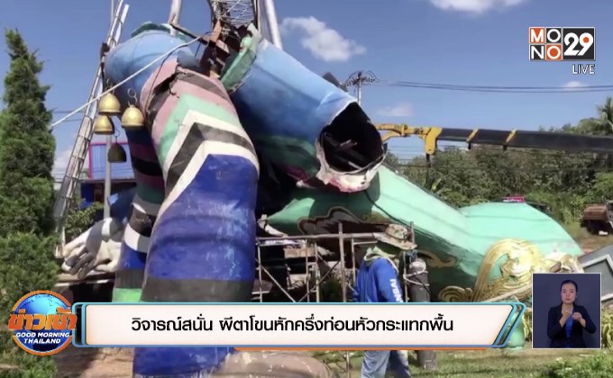 วิจารณ์สนั่น ผีตาโขนหักครึ่งท่อนหัวกระแทกพื้น