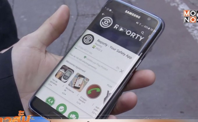 ฝรั่งเศสทดลองใช้แอปฯ รายงานอาชญากรรม