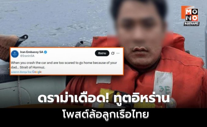 ดราม่าทูตอิหร่านโพสต์ล้อ ลูกเรือไทยเหตุเรือมยุรี นารี