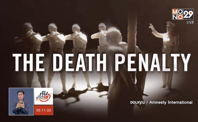 เปิดสถิติโทษประหารชีวิตทั่วโลก