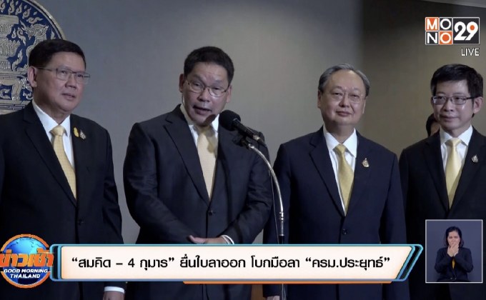 “สมคิด – 4 กุมาร” ยื่นใบลาออก โบกมือลา “ครม.ประยุทธ์”