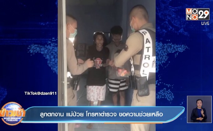 ลูกตกงาน แม่ป่วย โทรหาตำรวจ ขอความช่วยเหลือ