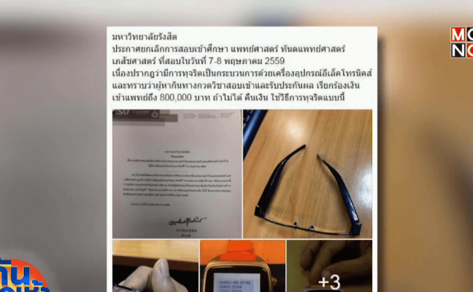 ม.รังสิต ยกเลิกสอบเข้าแพทย์ หลังพบทุจริต
