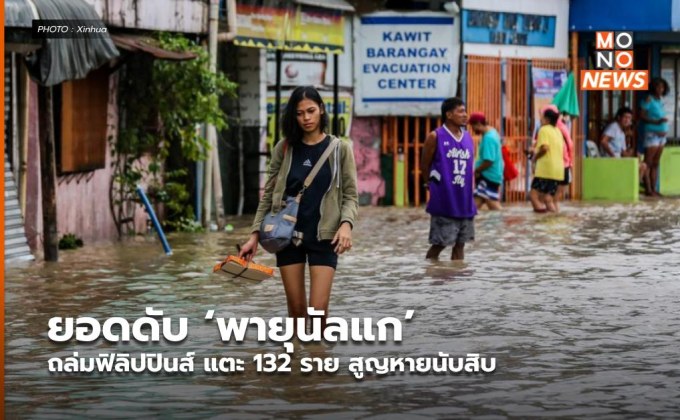 ยอดดับ ‘พายุนัลแก’ ถล่มฟิลิปปินส์ แตะ 132 ราย สูญหายนับสิบ