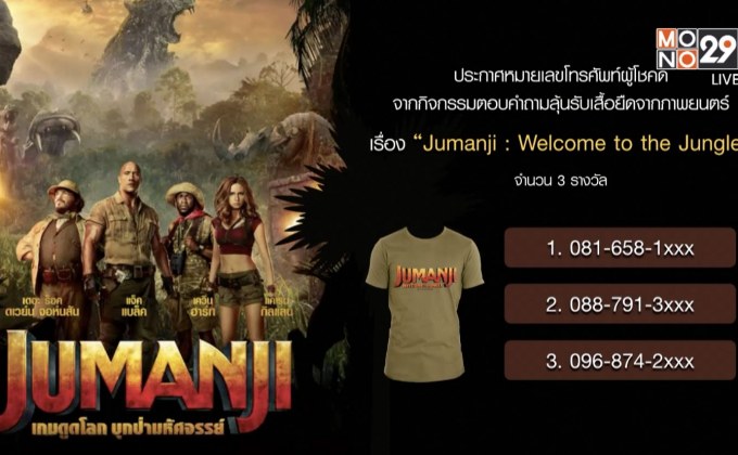 ประกาศหมายเลขโทรศัพท์รับเสื้อยืด “Jumanji: Welcome to the Jungle”