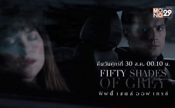 MONO29 เสิร์ฟหนัง “Fifty Shades of Grey” 2 คืน 2 ภาค