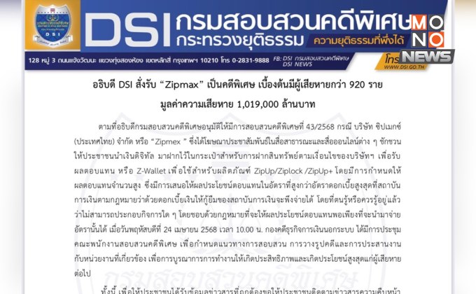 อธิบดี DSI สั่งรับ “Zipmax” เป็นคดีพิเศษ ล่าสุดมีผู้เสียหายแล้วกว่า 920 ราย มูลค่า 1,019,000 ล้านบาท