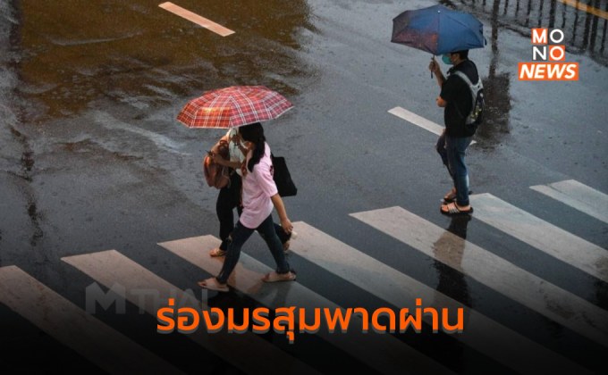 ร่องมรสุมพาดผ่าน – มรสุมกำลังค่อนข้างแรง ทำไทยมีฝนเพิ่มขึ้น