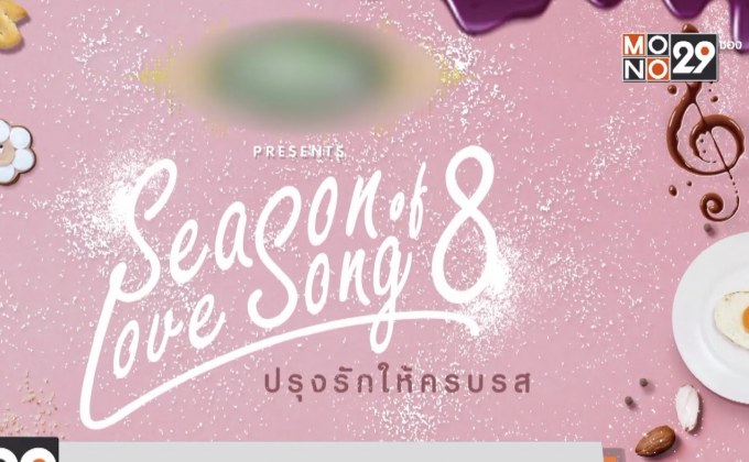 เทศกาลดนตรี “Season of Love Song ครั้งที่ 8” 25 พ.ย.นี้