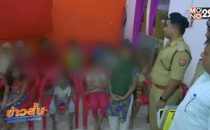 ​ตำรวจอินเดียบุกช่วยเหลือเด็กถูกบังคับค้าประเวณี