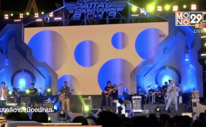 งาน “โมโน 29 พัทยา เคาท์ดาวน์ 2019” วันแรกคึกคัก