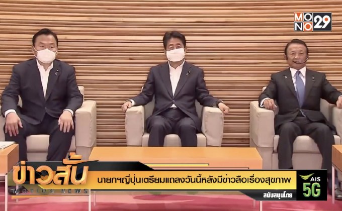 นายกฯญี่ปุ่นเตรียมแถลงวันนี้หลังมีข่าวลือเรื่องสุขภาพ