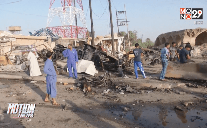 IS อ้างเป็นผู้ก่อเหตุระเบิดรถยนต์ในอิรัก