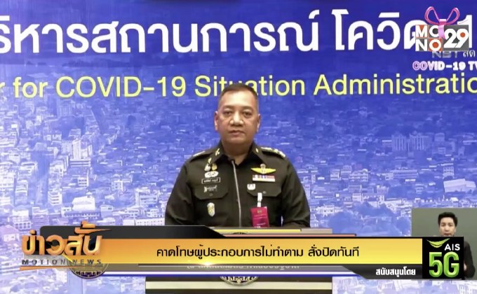 คาดโทษผู้ประกอบการไม่ทำตาม สั่งปิดทันที