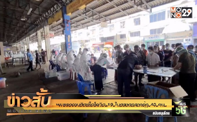 พบแรงงานติดเชื้อโควิด-19 ในตลาดกลางกุ้ง 40 คน