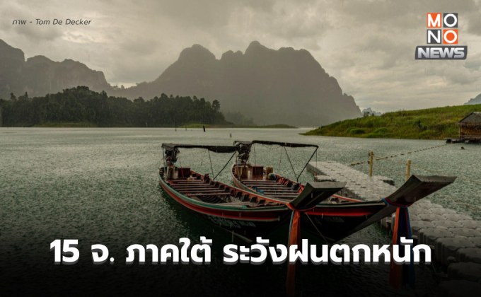 เตือน 15 จ. ภาคใต้ ระวังฝนตกหนักถึงหนักมาก ช่วง 23 – 25 ก.พ. นี้