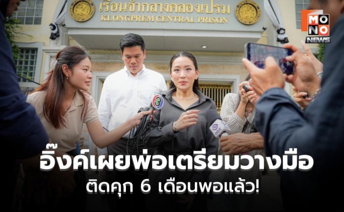 “แพทองธาร” เยี่ยม “ทักษิณ” ชี้พักโทษตามขั้นตอน