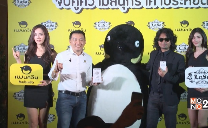 ซิมเพนกวิน จับมือ เสก โลโซ ประกาศบุกตลาดมือ