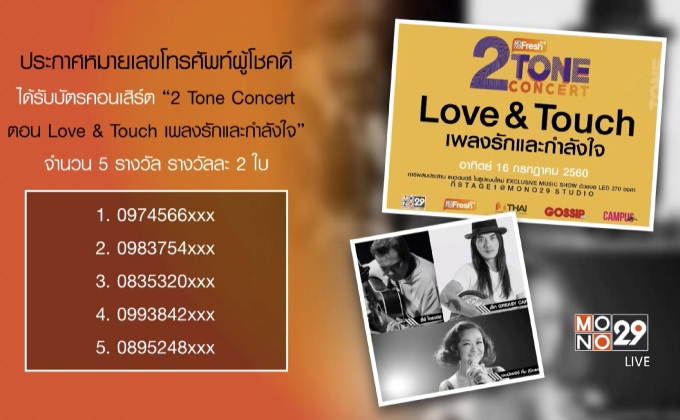 หมายเลขผู้โชคดีที่ได้รับบัตร คอนเสิร์ต “2 Tone Concert ตอน Love & Touch เพลงรักและกำลังใจ”