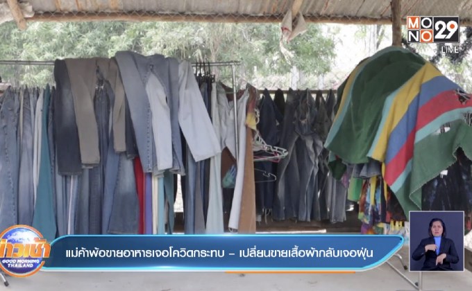 แม่ค้าพ้อขายอาหารเจอโควิดกระทบ – เปลี่ยนขายเสื้อผ้ากลับเจอฝุ่น