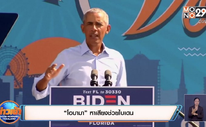 “โอบามา”หาเสียงช่วยไบเดน