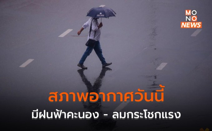 สภาพอากาศวันนี้ ยังมีฝน – ลมกระโชกแรง