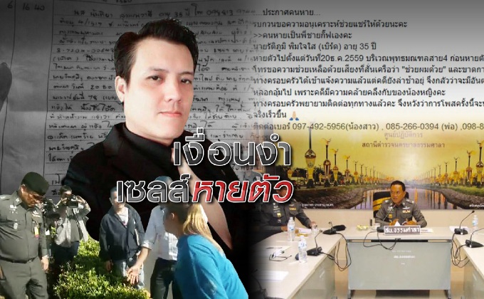 เงื่อนงำเซลส์หายตัว