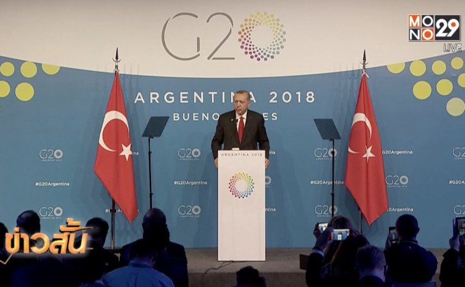 ผู้นำตุรกีต้องการหารือประเด็นสังหารนักข่าวซาอุฯ ใน G20