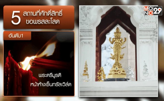 5 สถานที่ศักดิ์สิทธิ์ขอพรสละโสด