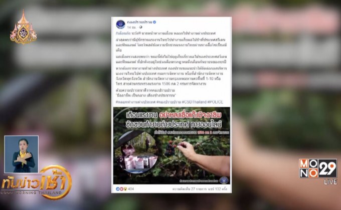 กองปราบฯโพสต์เตือนภัย หลอกไปทำงานต่างประเทศ