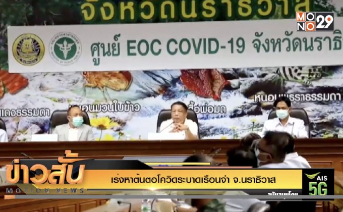 เร่งหาต้นตอโควิดระบาดเรือนจำ จ.นราธิวาส