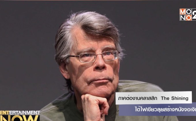 ในที่สุด! ภาคต่องานคลาสสิก The Shining ได้ไฟเขียวลุยสร้างหนังจอเงิน