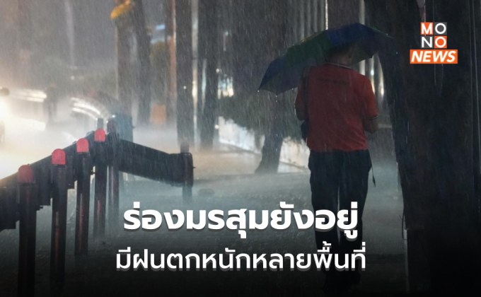 ร่องมรสุมยังอยู่! มีฝนตกหนักหลายพื้นที่