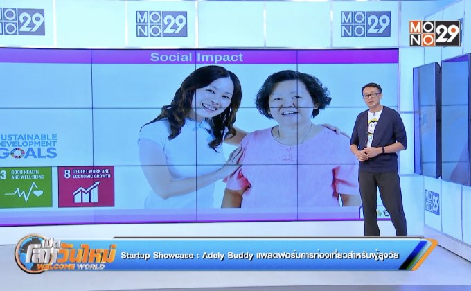 Startup Showcase ตอน Adely Buddy แพลตฟอร์มการท่องเที่ยวสำหรับผู้สูงวัย