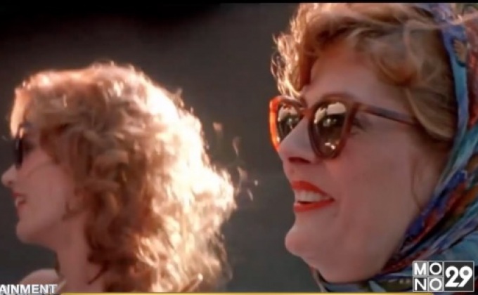 Thelma & Louise ถูกประกาศเป็นหนังอนุรักษ์ของหอภาพยนตร์แห่งสหรัฐฯ