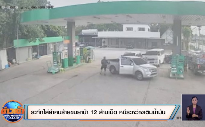 ระทึกไล่ล่าคนร้ายขนยาบ้า 12 ล้านเม็ด หนีระหว่างเติมน้ำมัน