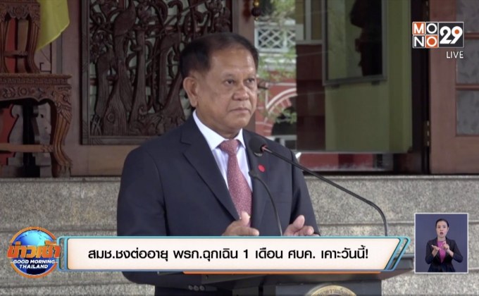 สมช.ชงต่ออายุ พรก.ฉุกเฉิน 1 เดือน ศบค. เคาะวันนี้!