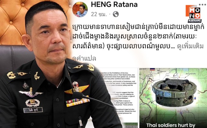 “โฆษก ทบ.” ยัน ทุ่นระเบิดที่พบไม่ใช่ของไทย โต้ ข้อมูลจากกัมพูชาบิดเบือนข้อเท็จจริง
