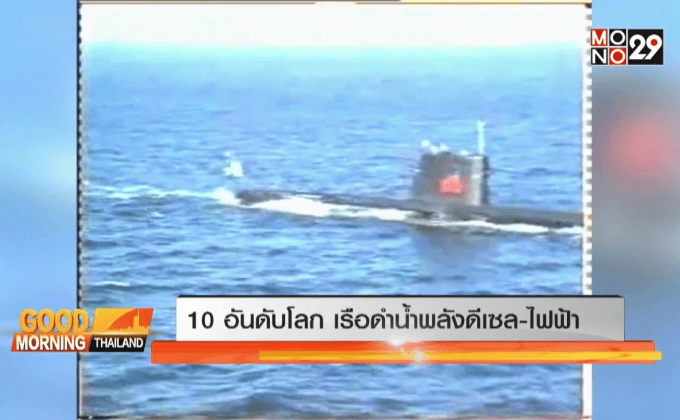 10 อันดับโลก เรือดำน้ำดีเซล-ไฟฟ้า